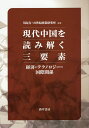 現代中国を読み解く三要素 経済・テクノロジー・国際関係/川島真/21世紀政策研究所【3000円以上送料無料】