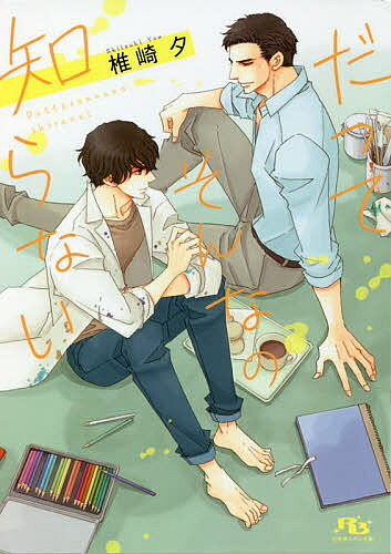 Kadokawa Ruby Library - 【3千円以上送料無料】だってそんなの知らない／椎崎夕