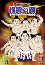 覚えておきたい横綱の顔 伝説の横綱から現代までの横綱ガイドブック/本間康司【3000円以上送料無料】