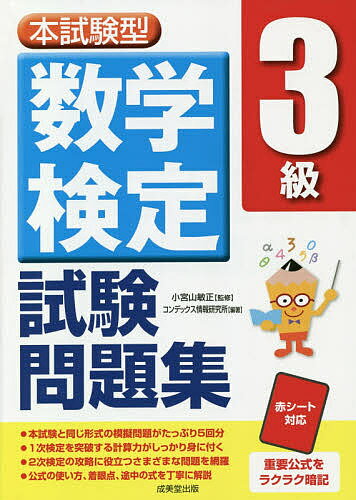 著者小宮山敏正(監修) コンデックス情報研究所(編著)出版社成美堂出版発売日2020年09月ISBN9784415231433ページ数255Pキーワードほんしけんがたすうがくけんていさんきゆうしけんもん ホンシケンガタスウガクケンテイサンキユウシケンモン こみやま としまさ こんでつく コミヤマ トシマサ コンデツク9784415231433内容紹介本試験と同じ形式の模擬問題を5回分収録。コピーして繰り返し使える解答用紙付き。公式の使い方、定理、途中の式を丁寧に解説。解答・解説にも問題を併記し、途中の計算式を併読しながら答え合わせができる。公式や解法、計算中の重要な数値を隠しながらマスターできる赤シート付き。最新の階級概要、最新の出題傾向に完全対応。※本データはこの商品が発売された時点の情報です。目次数学検定3級の内容/3級の出題のポイント/問題（1次 計算技能/2次 数理技能）/解説・解答（1次 計算技能/2次 数理技能）