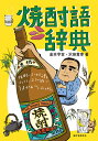 著者金本亨吉(著) 沢田貴幸(著)出版社誠文堂新光社発売日2020年08月ISBN9784416519943ページ数199Pキーワードしようちゆうごじてんしようちゆうにまつわることばお シヨウチユウゴジテンシヨウチユウニマツワルコトバオ かねもと りようきち さわだ カネモト リヨウキチ サワダ9784416519943内容紹介焼酎は、「くさい」、「おじさんの飲み物」と思っていませんか？近年、若い世代を中心に焼酎は「ツウが飲むお酒」「かっこいい飲み物」というイメージが広がっています。この本では、芋・麦・米・蕎麦・黒糖・泡盛の焼酎の種類や、本格焼酎の製造方法をはじめとする基礎知識から歴史、飲み方、焼酎に合うおつまみなどを紹介・解説します。ストレートでそのまま飲むのはもちろん、お湯割り、水割り、ロック、そして最近人気のレモンサワーやホッピーなど、さまざまな飲み方で楽しめるのも焼酎の魅力です。最近では今までの造りにとらわれない、個性豊かな焼酎もどんどん生まれてきて、ますます焼酎の魅力から目が離せません。この本では、そんな焼酎の魅力を初心者でも楽しめるよう、「芋焼酎」や「麦焼酎」「米焼酎」などの各焼酎の麹や醸造のしくみ、ラベルの読み方、歴史、酒器など、基本的な知識はもちろん、焼酎に合うおつまみなど、あらゆる視点から焼酎にまつわる知識をわかりやすくまとめています。さらに、焼酎蔵の設備や醸造の流れ、蔵人たちの姿も掲載、ゆる〜いタッチのイラストとともに、ほろよい気分で楽しく、焼酎にまつわる知識が学べます。■目次はじめにこの本の見方と楽しみ方● 焼酎ってなに？焼酎の歴史／甲類と乙類／本格焼酎の種類／本格焼酎産地MAP／本格焼酎ができるまで／甲類焼酎ができるまで／焼酎とほかの蒸留酒との違い／世界のおもな蒸留酒●焼酎の用語あ〜わ●本格焼酎蔵元MAP北海道・東北地方／関東・中部地方／近畿・中国・四国地方／福岡県・佐賀県・長崎県・大分県／熊本県・宮崎県／鹿児島県／沖縄県●甲類焼酎メーカーMAP北海道〜九州索引おわりに※とじ込み小冊子 居酒屋の作法***************************※本データはこの商品が発売された時点の情報です。目次アイス/アウトドア焼酎/青ヶ島/青木昆陽/青酎/青唐辛子/赤芋/赤酒/足湯/味わいの変化〔ほか〕