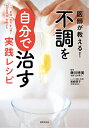 医師が教える!不調を自分で治す実践レシピ うつ肥満疲労を一掃!生活習慣病予防にも／藤川徳美