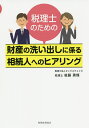 税理士のための財産の洗い出しに係る相続人へのヒアリング/後藤勇輝【3000円以上送料無料】