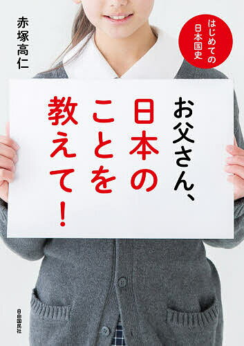 ＜6/25 全品20倍 要エントリー＞お父さん 日本のことを教えて はじめての日本国史／赤塚高仁