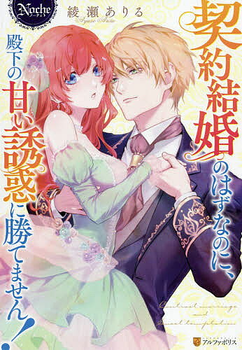 【3千円以上送料無料】契約結婚のはずなのに 殿下の甘い誘惑に勝てません ／綾瀬ありる