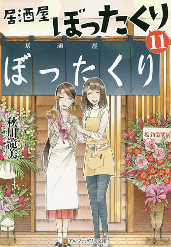【3千円以上送料無料】居酒屋ぼったくり 11／秋川滝美