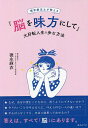 『脳を味方にして』大好転人生を歩む方法 理学療法士が教える/徳永麻衣【3000円以上送料無料】