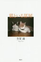 猫といる部屋/芳賀融【3000円以上送料無料】