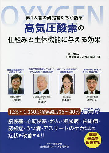 第1人者の研究者たちが語る高気圧酸素の仕組みと生体機能に与える効果 健康寿命を延伸する／日本気圧メディカル協会【3000円以上送料無料】