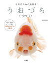 うおづら 世界初の魚の顔図鑑/森岡篤【3000円以上送料無料】