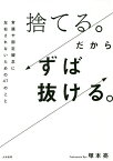 捨てる。だからずば抜ける。 常識や固定観念に左右されないための47のこと／塚本亮【3000円以上送料無料】