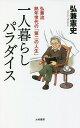 一人暮らしパラダイス 弘兼流熟年世代の「第二の人生」/弘兼憲史【3000円以上送料無料】
