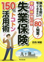 失業保険150%トコトン活用術 辞める前に知っておきたい80