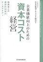 企業価値向上のための資本コスト経営 投資家との建設的対話のケーススタディ／日本証券アナリスト協会【3000円以上送料無料】