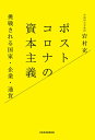 ポストコロナの資本主義 挑戦される国家・企業・通貨/岩村充【3000円以上送料無料】