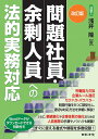 問題社員・余剰人員への法的実務対応/浅井隆【3000円以上送料無料】