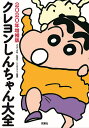 クレヨンしんちゃん大全 2020年増補版/大山くまお/林信行/リベロスタイル【3000円以上送料無料】