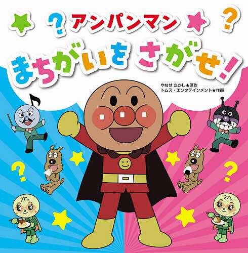 アンパンマンまちがいをさがせ!／やなせたかし／トムス・エンタテインメント【3000円以上送料無料】のサムネイル