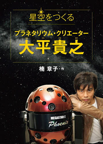 星空をつくるプラネタリウム・クリエーター大平貴之／楠章子【3000円以上送料無料】