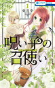 呪い子の召使い 1/柴宮幸【3000円以上送料無料】