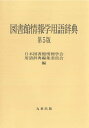 図書館情報学用語辞典/日本図書館情報学会用語辞典編集委員会【3000円以上送料無料】