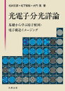 光電子分光詳論 基礎から学ぶ原子配列・電子構造イメージング/松井文彦/松下智裕/大門寛【3000円以上送料無料】