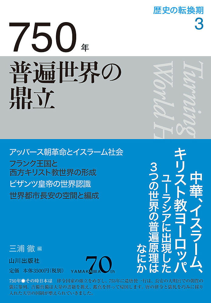 歴史の転換期 3／木村靖二／岸本美緒／小松久男【3000円以上送料無料】