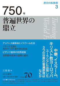 歴史の転換期 3/木村靖二/岸本美緒/小松久男【3000円以上送料無料】