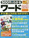 500円でわかるワード2019【3000円以上送料無料】