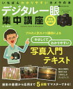 デジタル一眼集中講座/小澤太一【3000円以上送料無料】