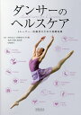 ダンサーのヘルスケア トレーナー・医療者のための基礎知識/芸術家のくすり箱/水村(久埜)真由美/中村格子【3000円以上送料無料】