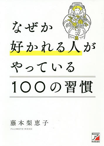 ＜6/25 全品20倍 要エントリー＞なぜか好かれる人がやっている100の習慣／藤本梨恵子