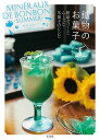 鉱物のお菓子 夏/さとうかよこ/レシピ【3000円以上送料無料】