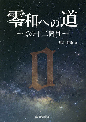 ＜全品15倍 ※8/24~27限定 要エントリー＞零和への道 ζの十二箇月／黒川信重