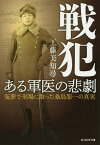 戦犯ある軍医の悲劇 冤罪で刑場に散った桑島恕一の真実／工藤美知尋【3000円以上送料無料】