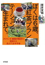 ぼくは6歳、紅茶プランテーションで生まれて。 スリランカ・農園労働者の現実から見えてくる不平等/栗原俊輔【3000円以上送料無料】
