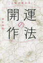 人生が変わる!開運の作法/清水祐尭【3000円以上送料無料】