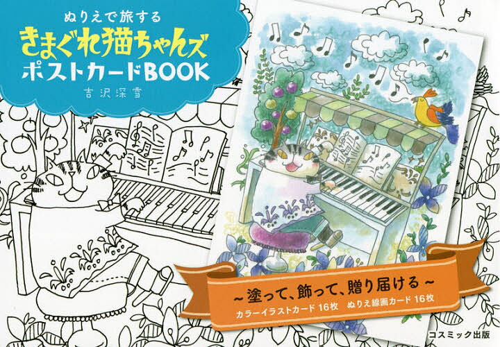 きまぐれ猫ちゃんズポストカードBOOK／吉沢深雪【3000円以上送料無料】