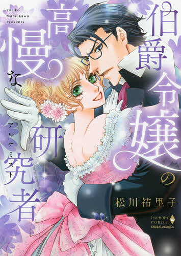 ＜全品15倍 ※8/24~27限定 要エントリー＞伯爵令嬢の高慢な研究者／松川祐里子