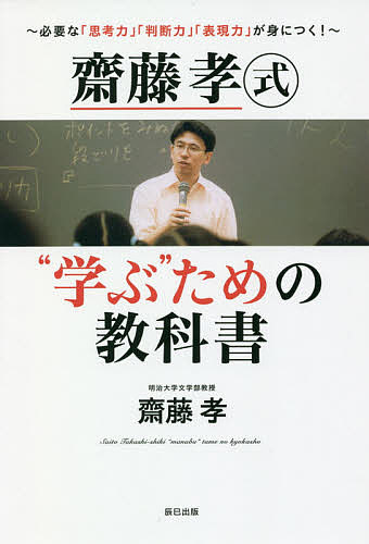 Nonfiction （Overseas） - 【3千円以上送料無料】齋藤孝式“学ぶ”ための教科書 必要な「思考力」「判断力」「表現力」が身につく!／齋藤孝