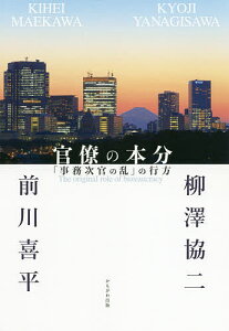 官僚の本分 「事務次官の乱」の行方/柳澤協二/前川喜平【3000円以上送料無料】