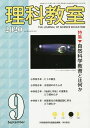 理科教室 No.789(2020-9)/科学教育研究協議会【3000円以上送料無料】