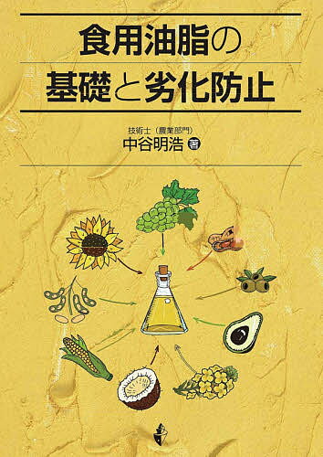 食用油脂の基礎と劣化防止／中谷明浩【3000円以上送料無料】