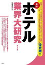 ホテル業界大研究 最新/中村正人【3000円以上送料無料】