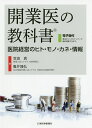 開業医の教科書 医院経営のヒト モノ カネ 情報／笠浪真／亀井隆弘【3000円以上送料無料】