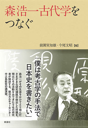 森浩一古代学をつなぐ／前園実知雄／今尾文昭【3000円以上送料無料】