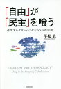 「自由」が「民主」を喰う 迷走するグローバリゼーションの深層／平松武【3000円以上送料無料】