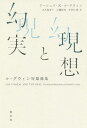 現想と幻実 ル=グウィン短篇選集/アーシュラ・K・ル=グウィン/大久保ゆう/小磯洋光【3000円以上送料無料】