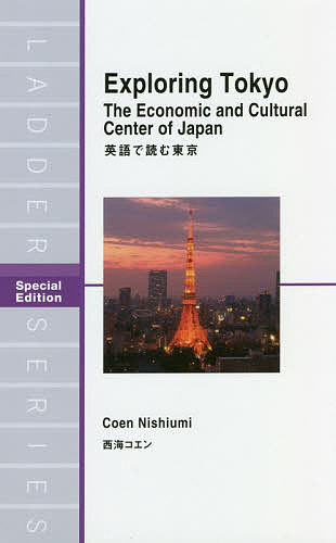 英語で読む東京 Special Edition／西海コエン【3000円以上送料無料】