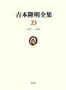 吉本隆明全集 23/吉本隆明【3000円以上送料無料】